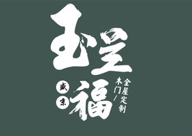 玉兰福门业logo标志