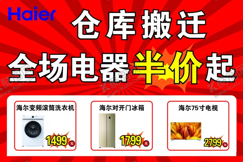 编号：84021101122227159331【酷图网】源文件下载-海尔全场电器半价起