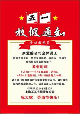 五一放假通知
