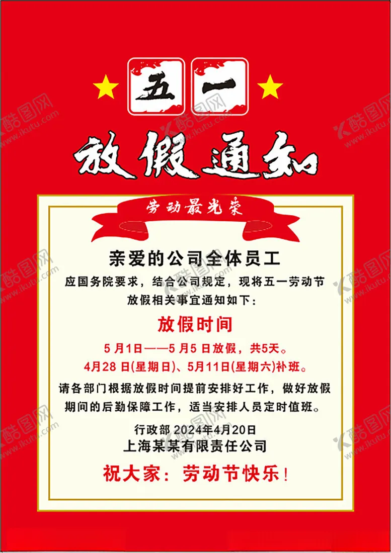 编号：80626501151026241683【酷图网】源文件下载-五一放假通知