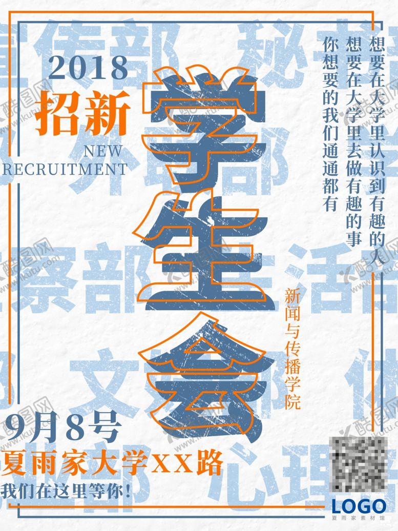 编号：13652609210206456463【酷图网】源文件下载-社团招新