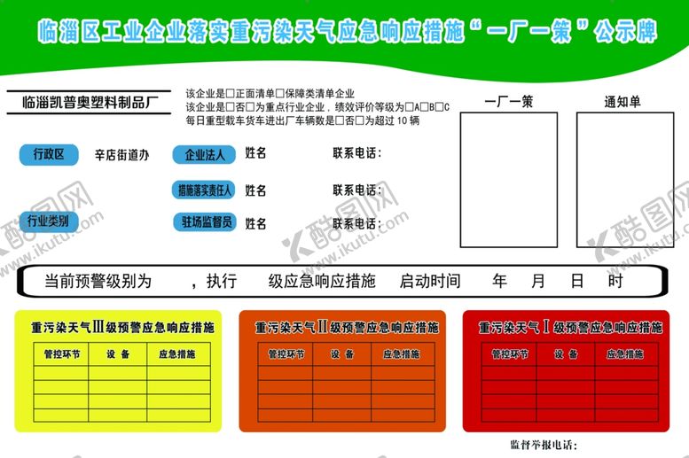 编号：69850210161914444317【酷图网】源文件下载-一厂一策公示牌
