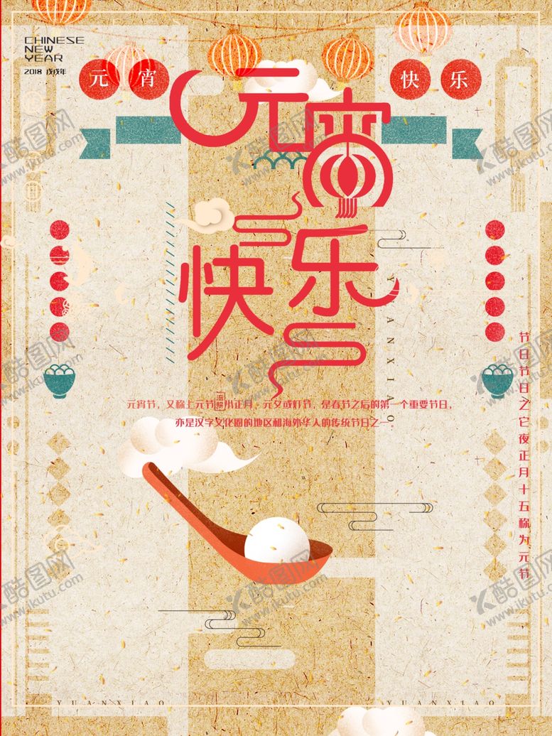 编号：10557910252022591444【酷图网】源文件下载-元宵节海报元宵节素材闹元宵