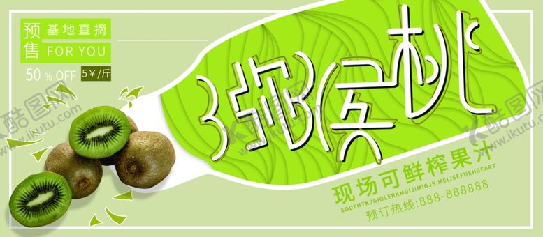 编号：43803109232008222468【酷图网】源文件下载-猕猴桃