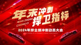 年末冲刺捍卫指标大会