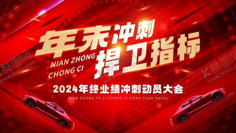 编号：74495911020041072779【酷图网】源文件下载-年末冲刺捍卫指标大会