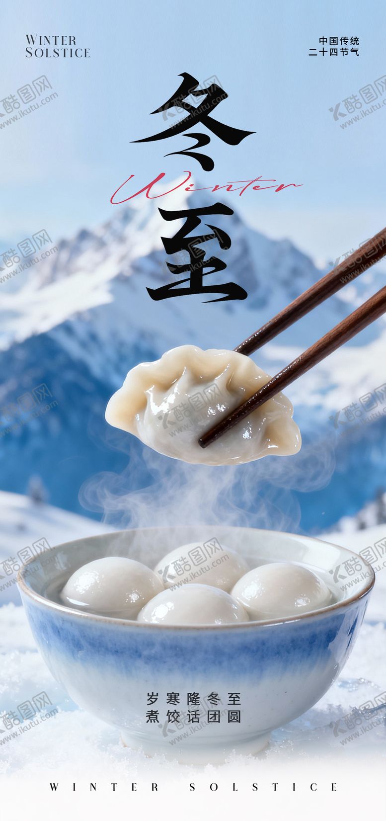 编号：50919411290209456949【酷图网】源文件下载-冬至海报