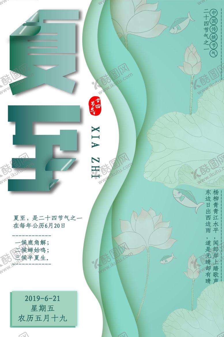 编号：92408506301020376845【酷图网】源文件下载-夏至海报
