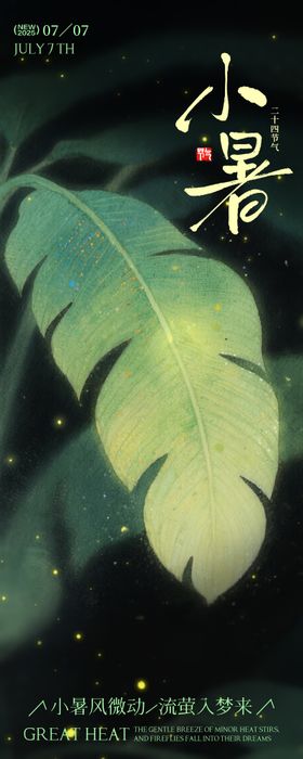 小暑节气海报芭蕉叶萤火虫清新二十四