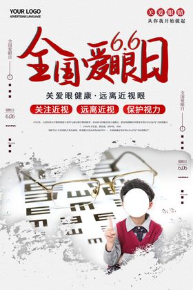 全国爱眼日