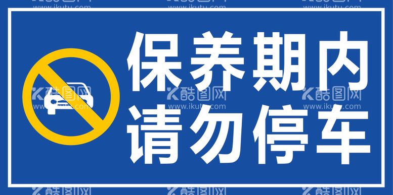 编号：12356712071914467751【酷图网】源文件下载-请勿停车