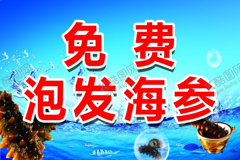 编号：23926609270552169056【酷图网】源文件下载-免费泡发海参