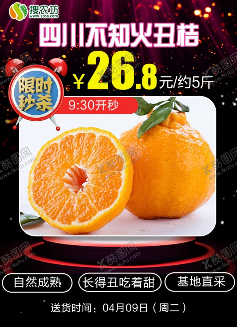 编号：64449610031413328067【酷图网】源文件下载-限时秒杀四川不知火丑桔