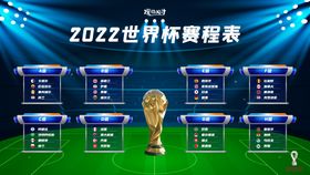 2022世界杯赛程表活动背景板