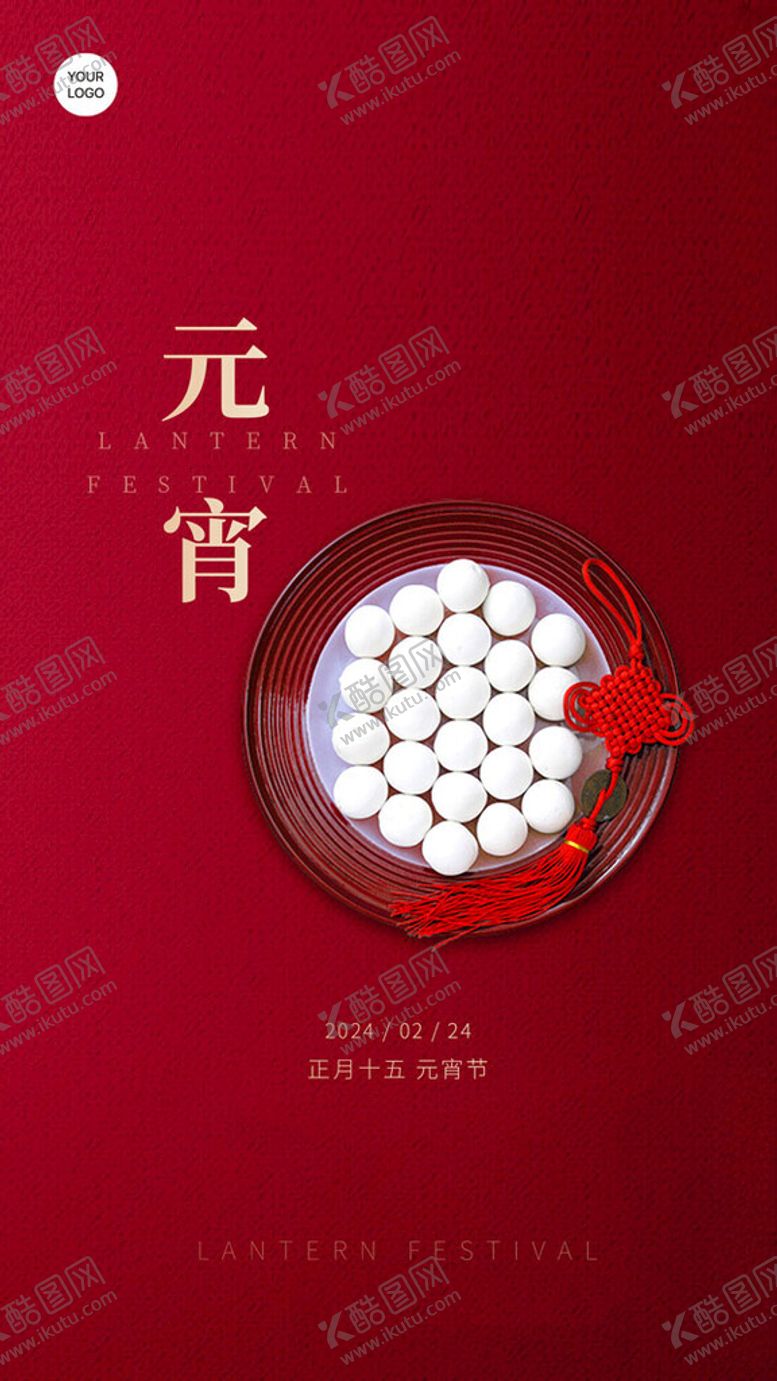 编号：12538712242118292103【酷图网】源文件下载-2024元宵节