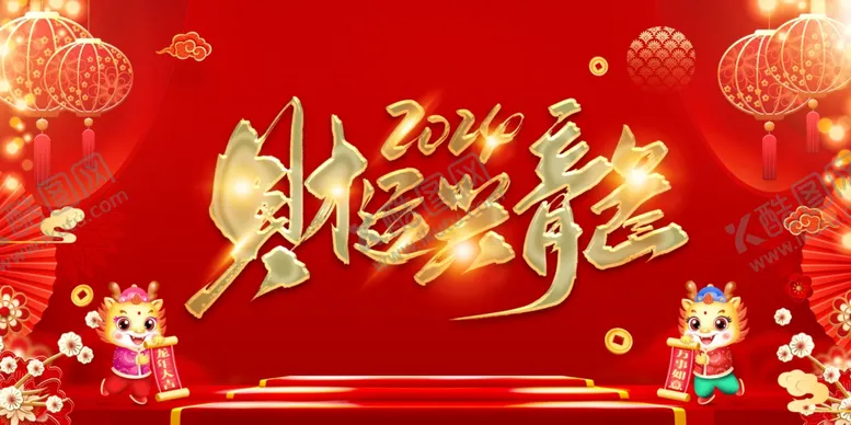 编号：47152111231041112290【酷图网】源文件下载-元旦新年财运兴隆