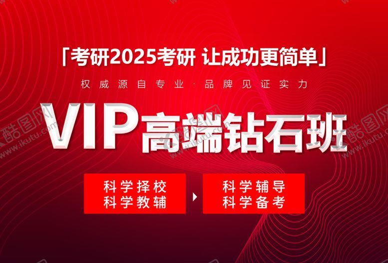 编号：21797110150411089242【酷图网】源文件下载-VIP考研钻石班