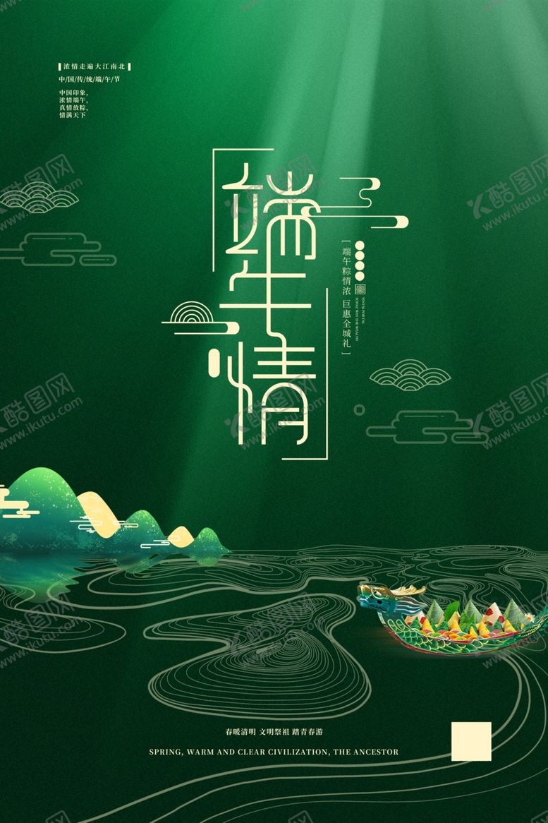 编号：83200606250725552952【酷图网】源文件下载-端午海报