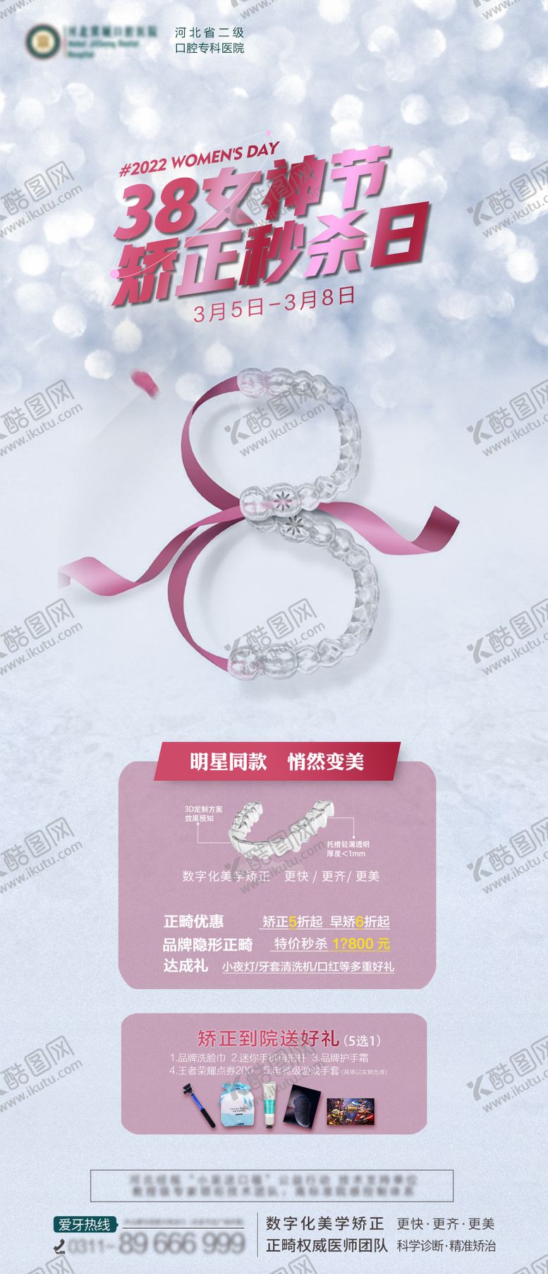 编号：87603503021259492412【酷图网】源文件下载-口腔38女神节活动