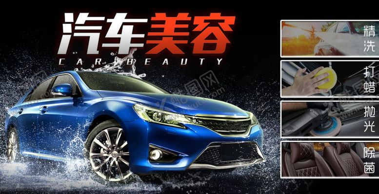 编号：56122909171245024843【酷图网】源文件下载-汽车美容广告