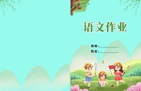语文作业