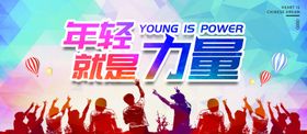 年轻有力量