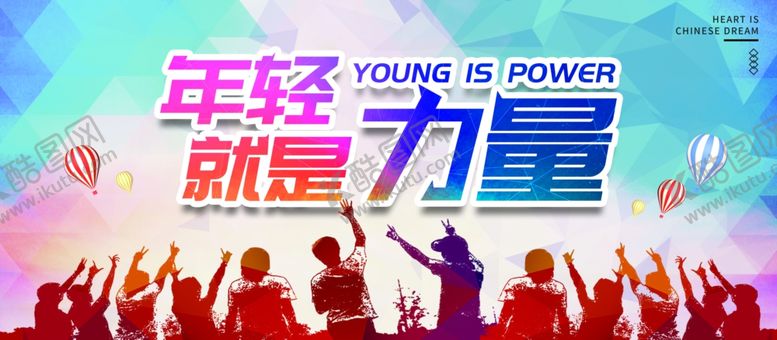 编号：86226107091148139927【酷图网】源文件下载-年轻就是力量