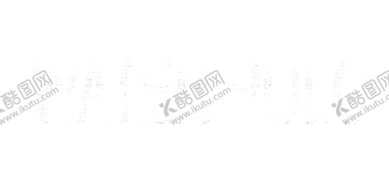 编号：25039307042215378985【酷图网】源文件下载-板报素材