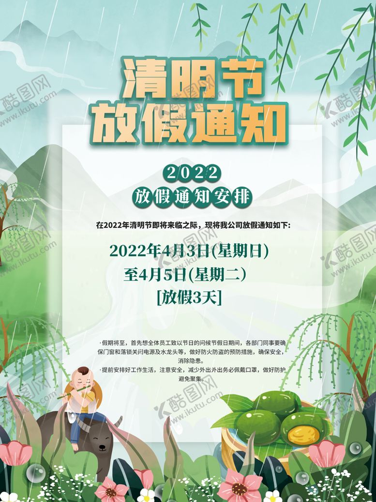编号：95047810100211465680【酷图网】源文件下载-清明放假通知  