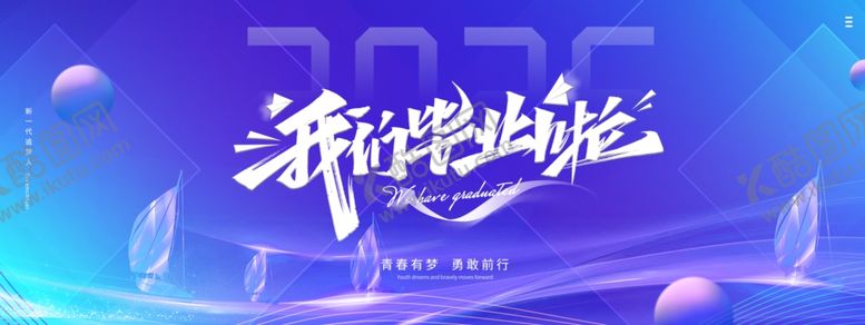 编号：68188305060106214501【酷图网】源文件下载-我们毕业了展板