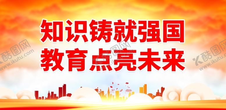 编号：36863301291538282026【酷图网】源文件下载-教育强国