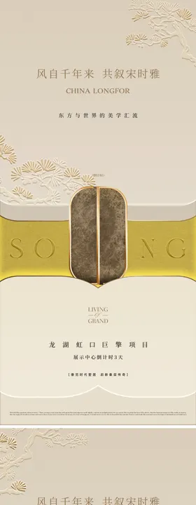 地产中式东方美学倒计时海报