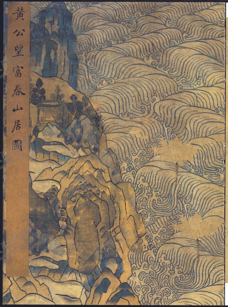 编号：20658504301035589966【酷图网】源文件下载-富春山居图
