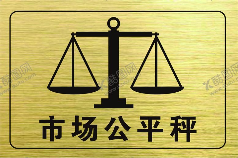 编号：77191610131106082338【酷图网】源文件下载-市场公平秤