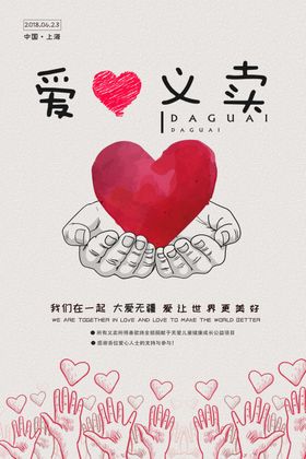 手绘复古风爱心义卖海报