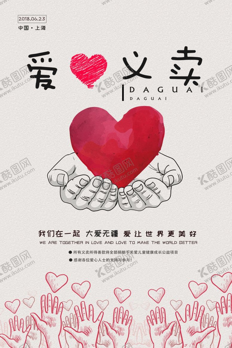 编号：54117109281839494991【酷图网】源文件下载-手绘复古风爱心义卖海报