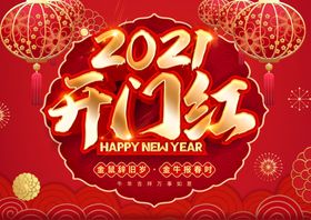 开门红