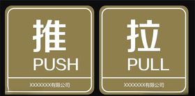 推拉