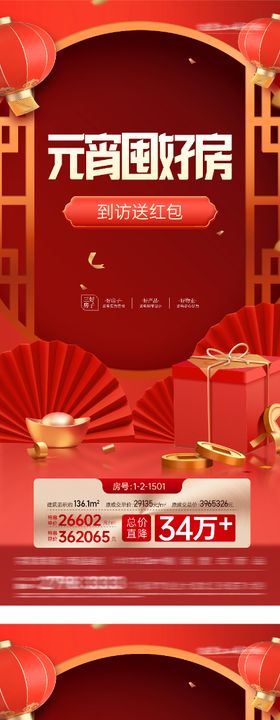 地产元宵新年奢感特价房海报