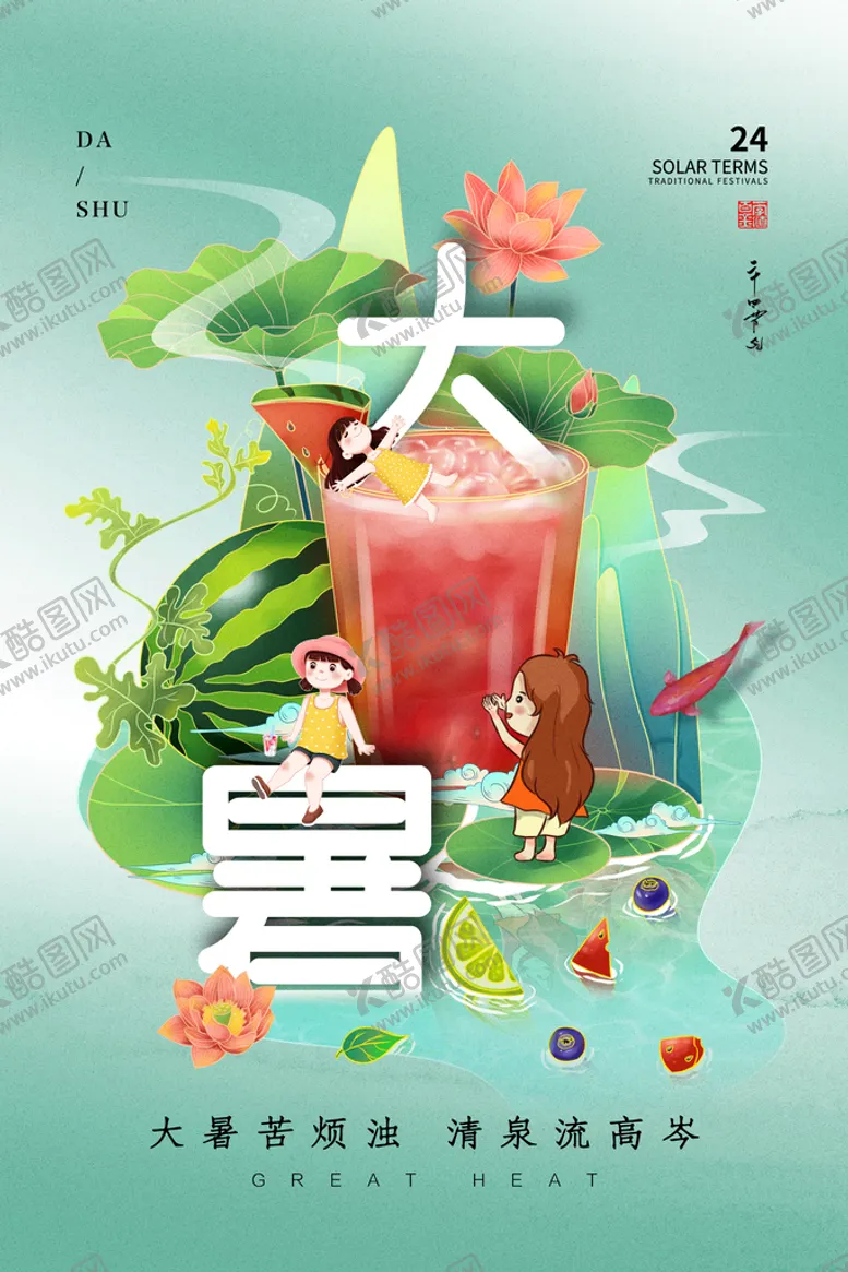 编号：85493609241228317519【酷图网】源文件下载-大暑 
