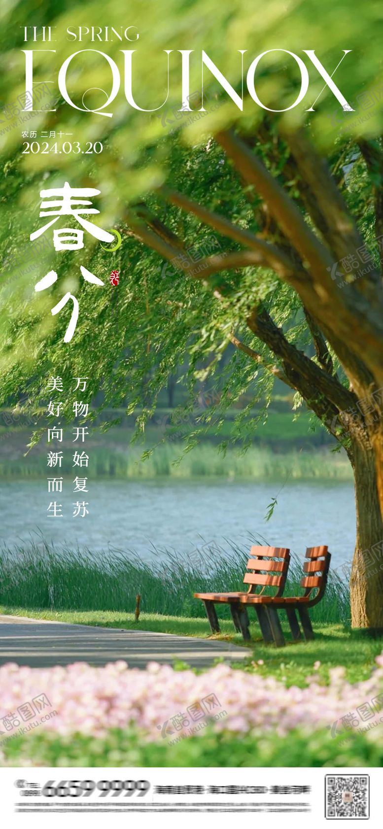 编号：89553703191824053292【酷图网】源文件下载-春分海报