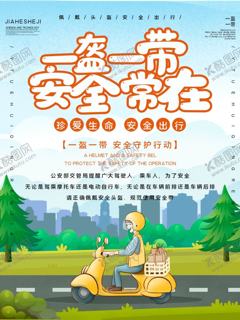 编号：44669606170030204294【酷图网】源文件下载-安全出行