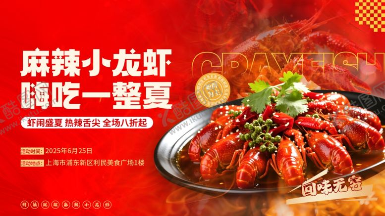 编号：49076704180104131316【酷图网】源文件下载-小龙虾