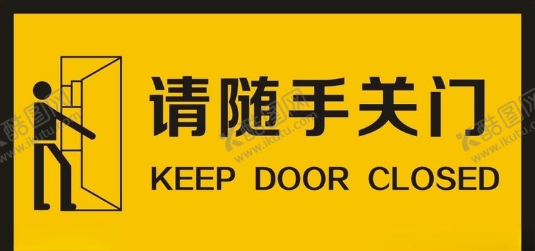 编号：58070209221501063780【酷图网】源文件下载-随手关门