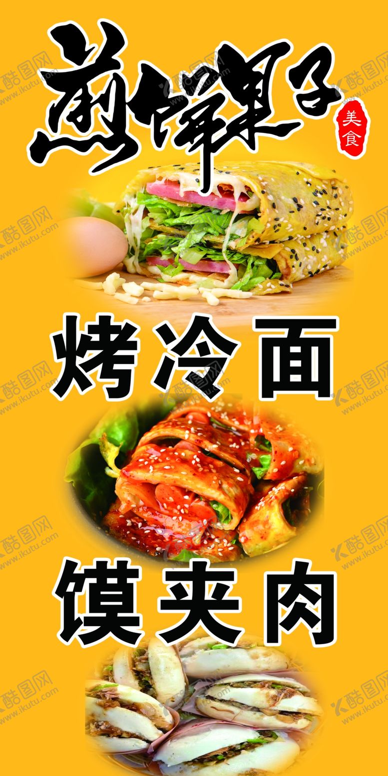 编号：44120902130321471213【酷图网】源文件下载-煎饼果子烤冷面图片