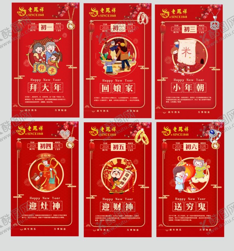 编号：92849210050938129729【酷图网】源文件下载-春节年俗初一初二初三初四初五处