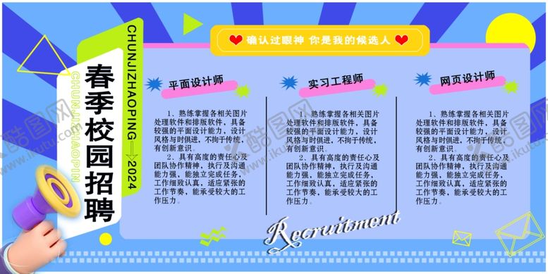 编号：99771002131744047409【酷图网】源文件下载-春季校园招聘