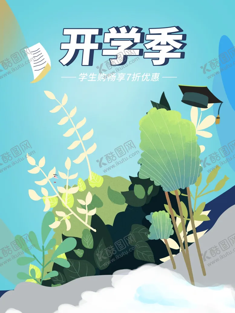 编号：83778711262134424397【酷图网】源文件下载-开学季  