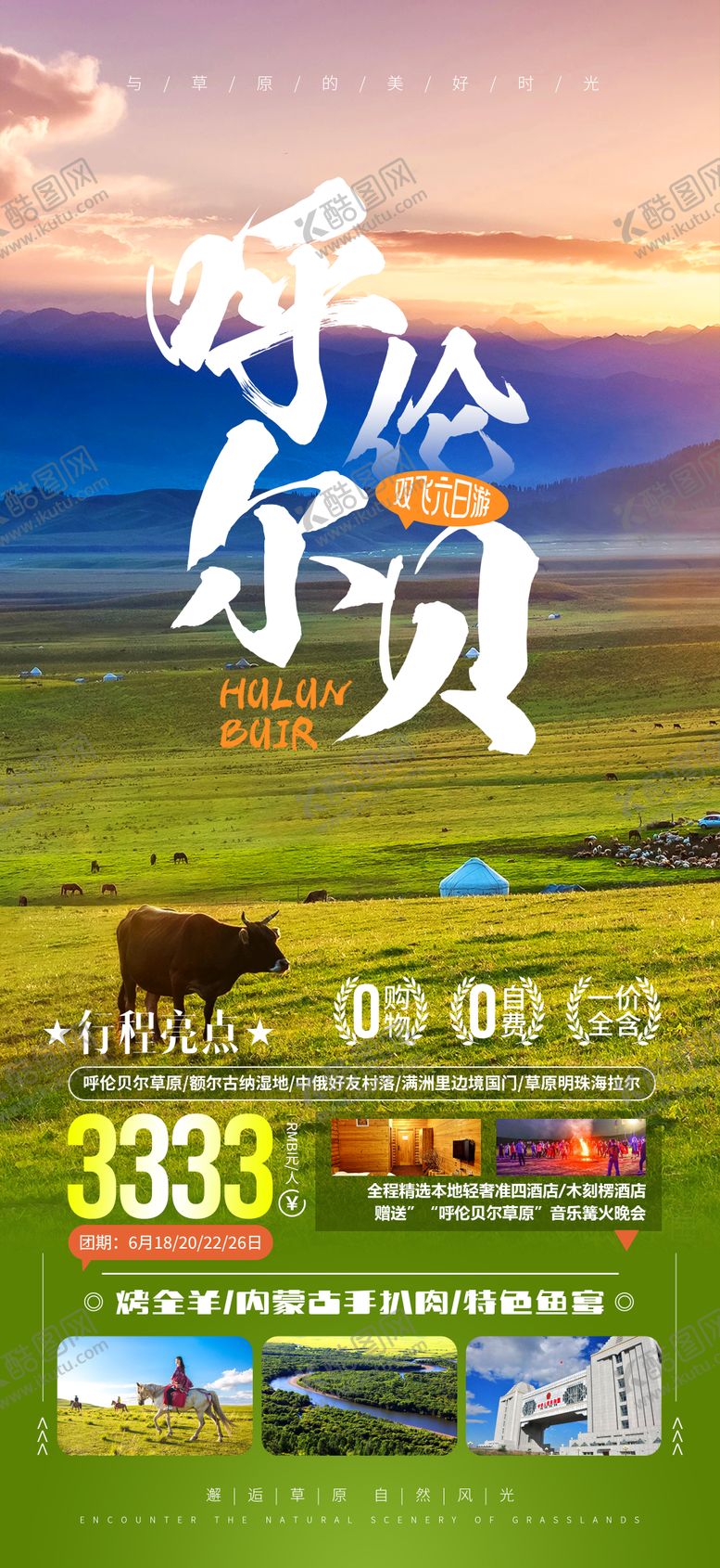编号：37364205020145087600【酷图网】源文件下载-呼伦贝尔大草原旅游海报