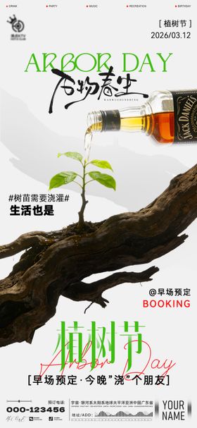 酒吧植树节海报